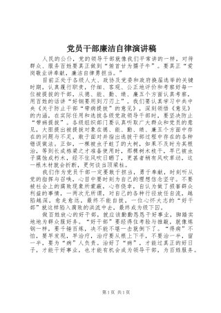 2024年党员干部廉洁自律演讲稿