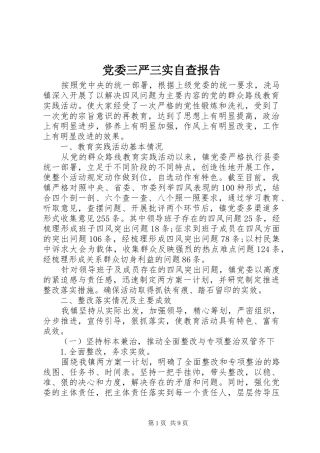 2024年党委三严三实自查报告