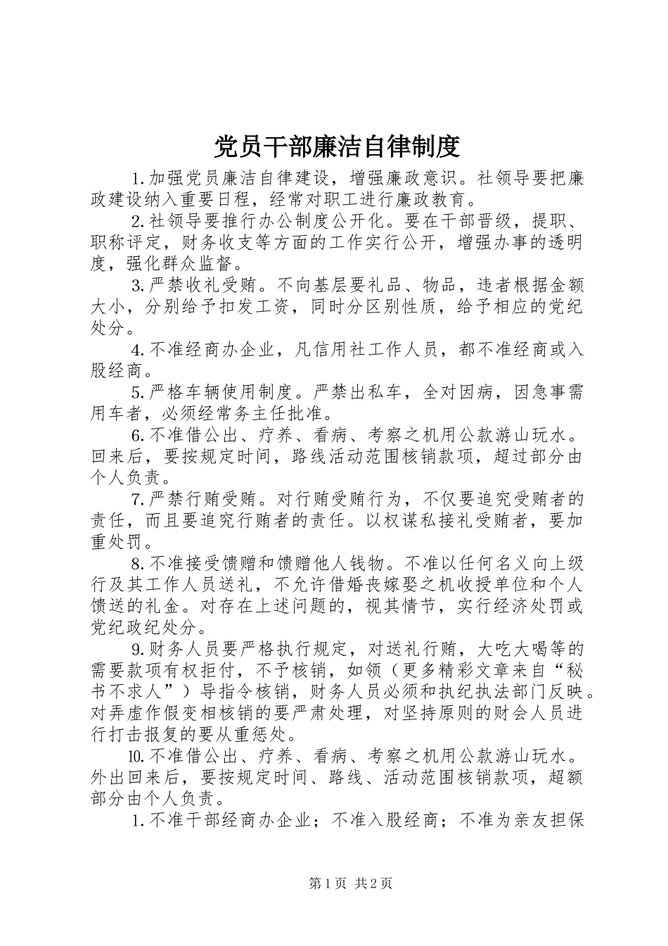 2024年党员干部廉洁自律制度_第1页