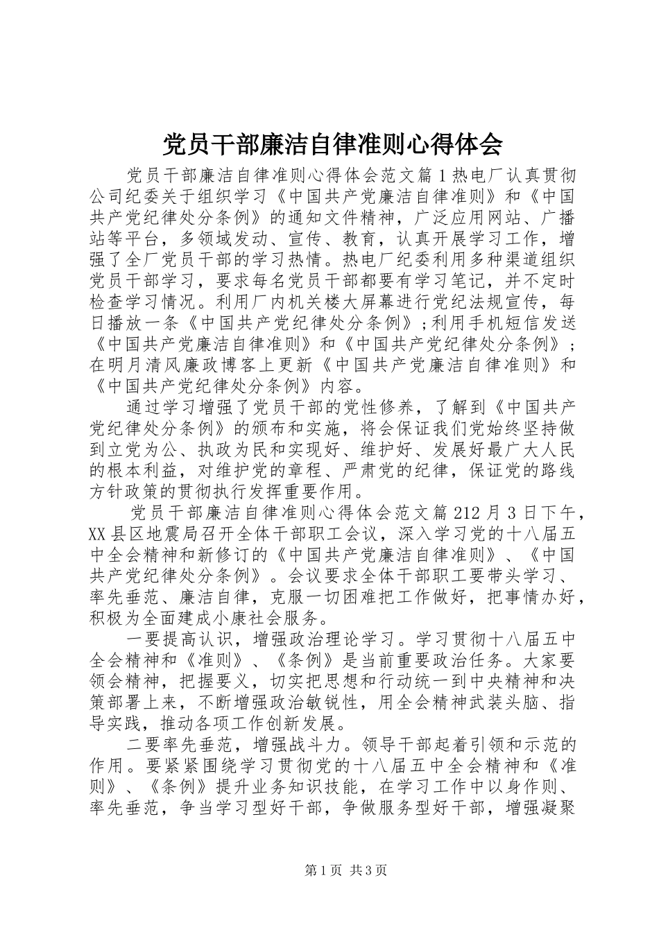 2024年党员干部廉洁自律准则心得体会_第1页