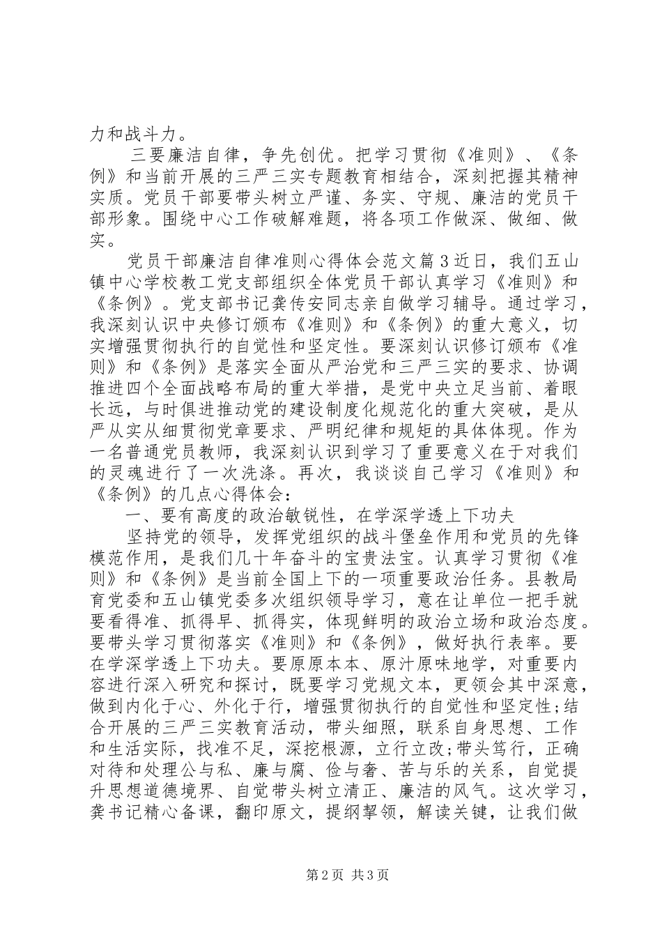 2024年党员干部廉洁自律准则心得体会_第2页