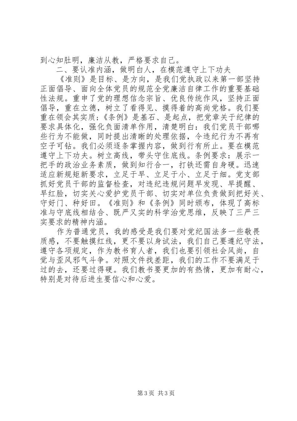 2024年党员干部廉洁自律准则心得体会_第3页