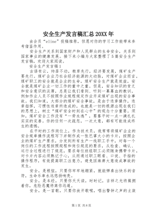 2024年安全生产讲话稿汇总