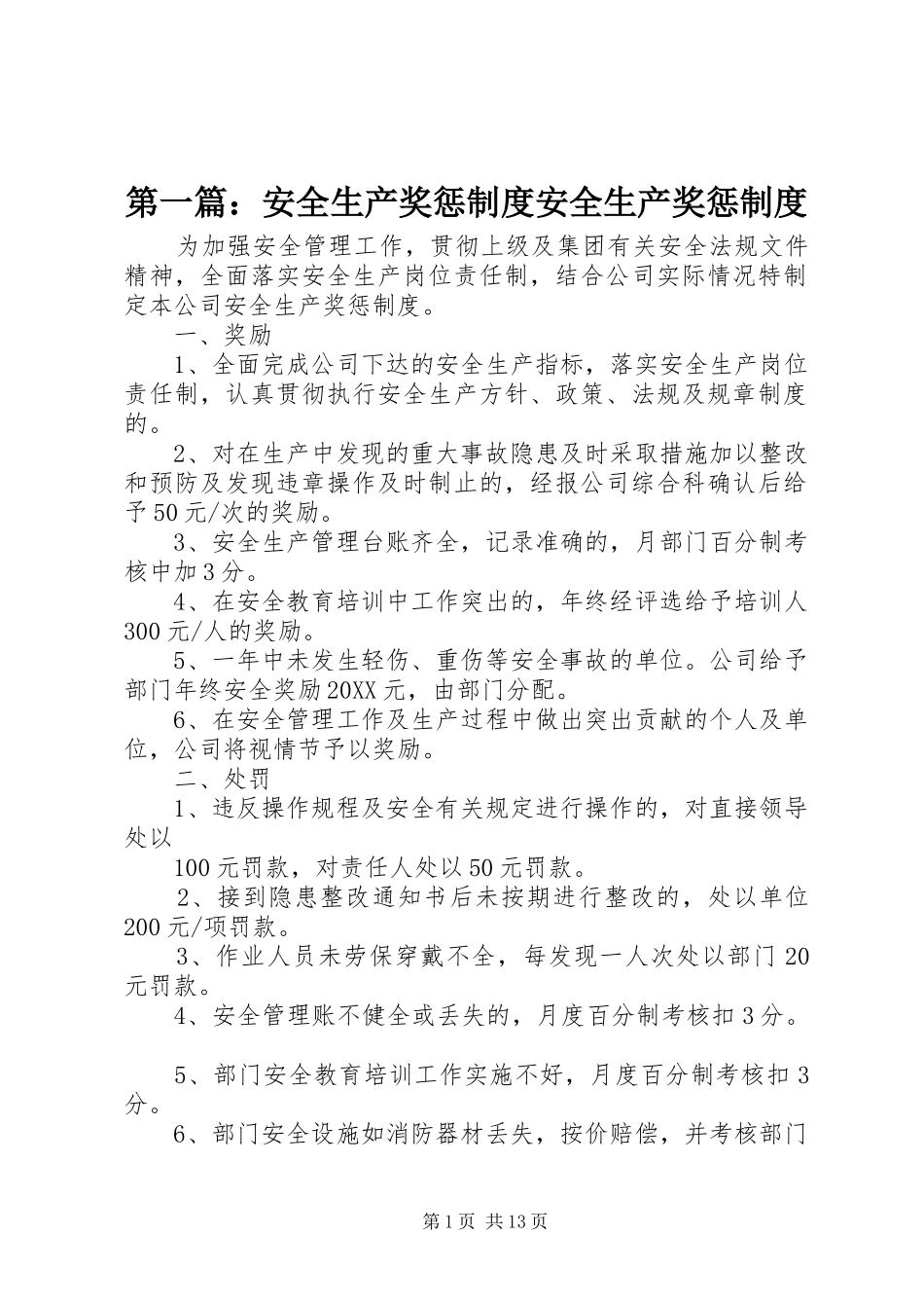 2024年安全生产奖惩制度安全生产奖惩制度_第1页