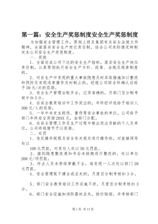 2024年安全生产奖惩制度安全生产奖惩制度
