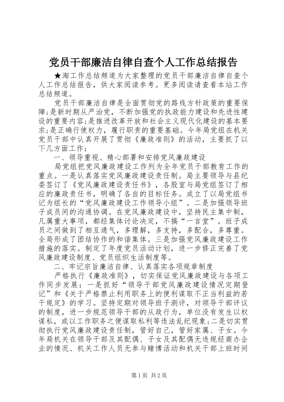 2024年党员干部廉洁自律自查个人工作总结报告_第1页