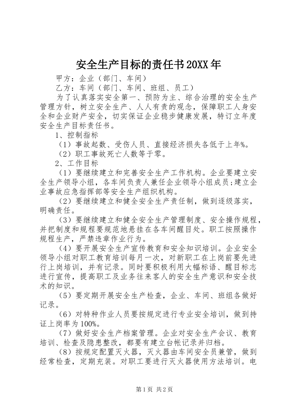2024年安全生产目标的责任书_第1页