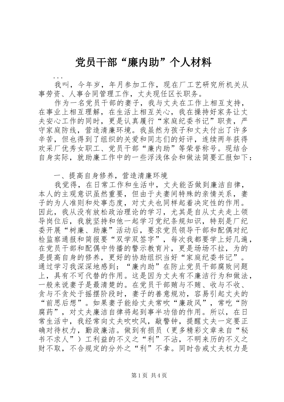 2024年党员干部廉内助个人材料_第1页