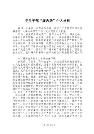 2024年党员干部廉内助个人材料