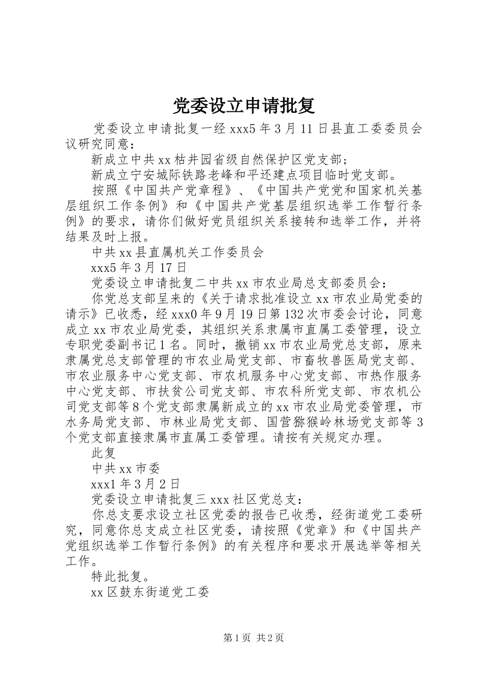 2024年党委设立申请批复_第1页