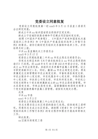 2024年党委设立同意批复