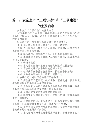 2024年安全生产三项行动和三项建设的主要内容