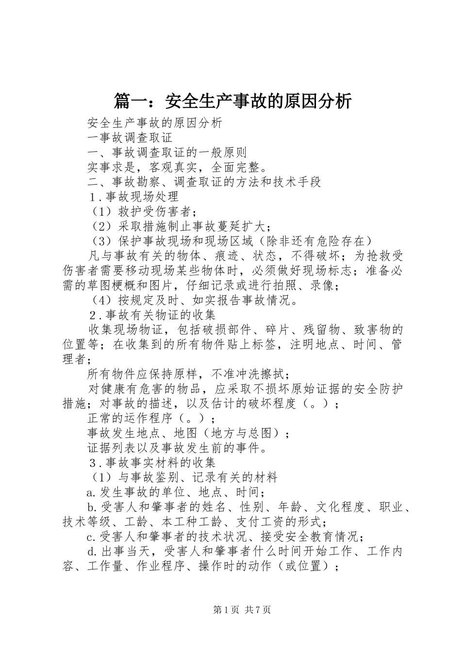 2024年安全生产事故的原因分析_第1页