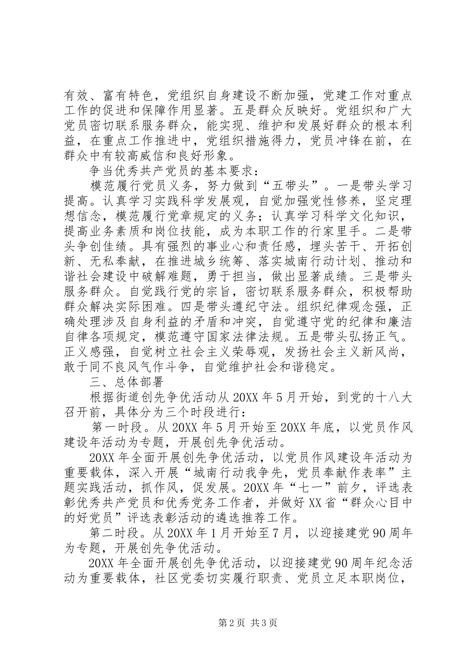 2024年党委深入开展创先争优实施方案_第2页