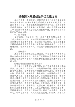 2024年党委深入开展创先争优实施方案