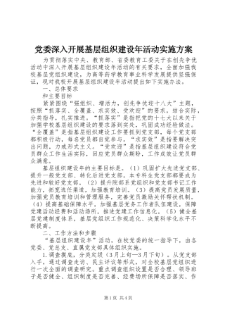 2024年党委深入开展基层组织建设年活动实施方案