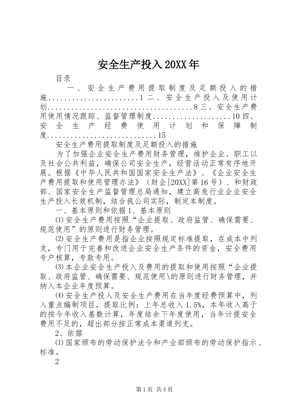 2024年安全生产投入_第1页