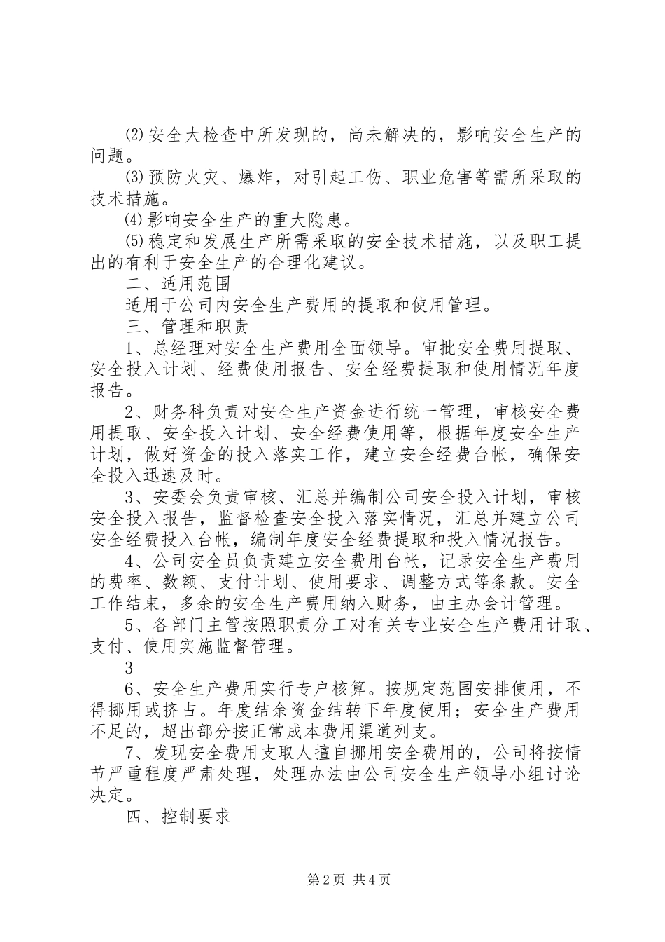 2024年安全生产投入_第2页