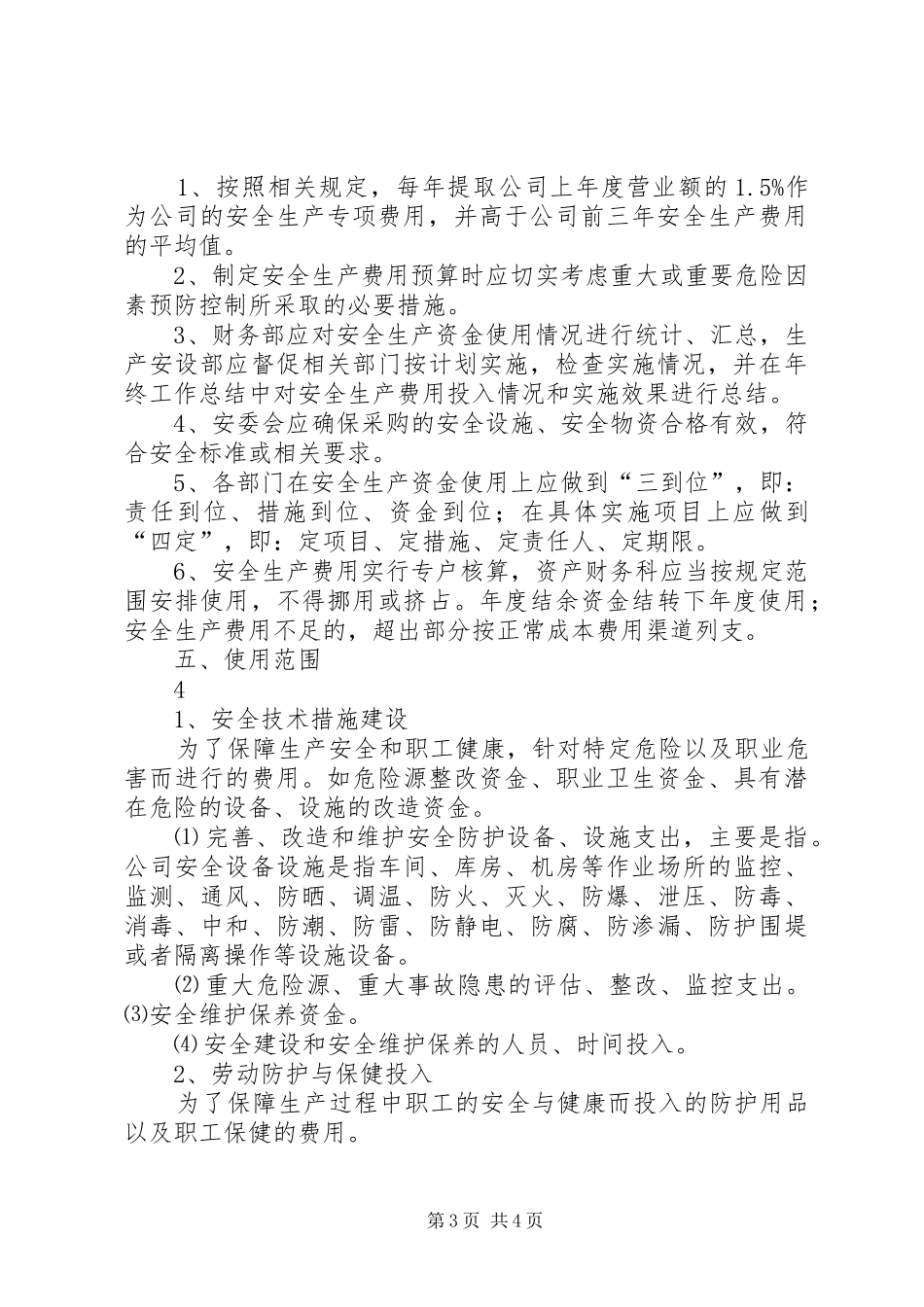 2024年安全生产投入_第3页