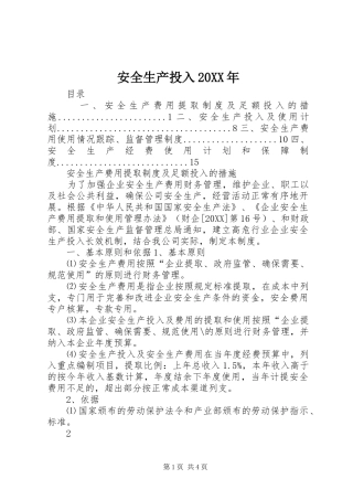 2024年安全生产投入