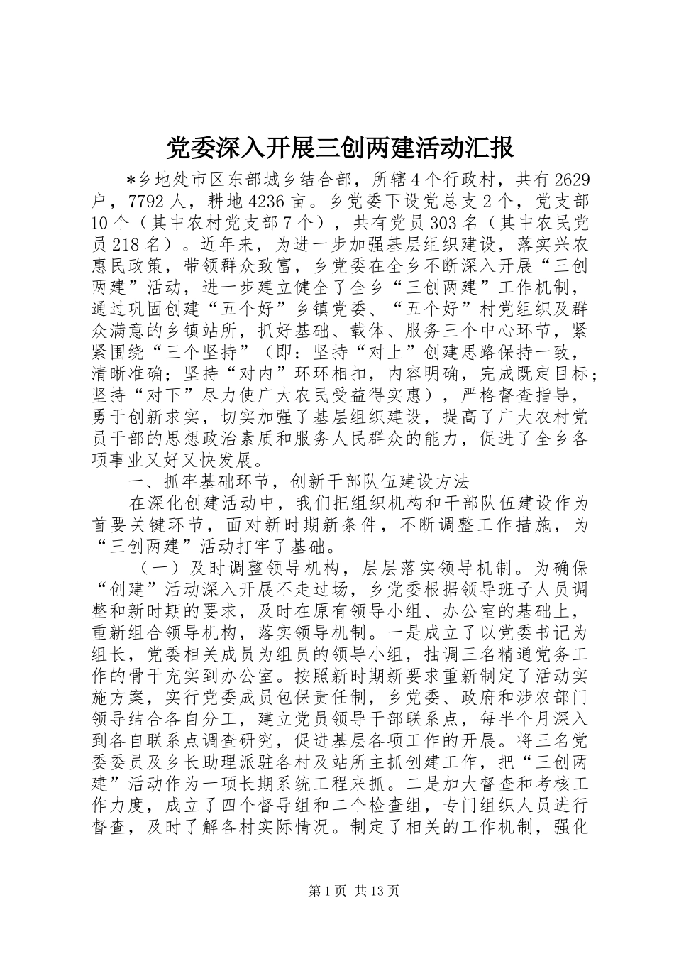 2024年党委深入开展三创两建活动汇报_第1页