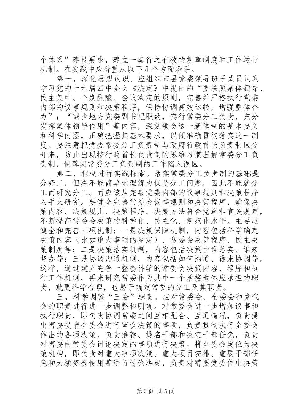 2024年党委实行常委分工负责制的调查与思考报告_第3页