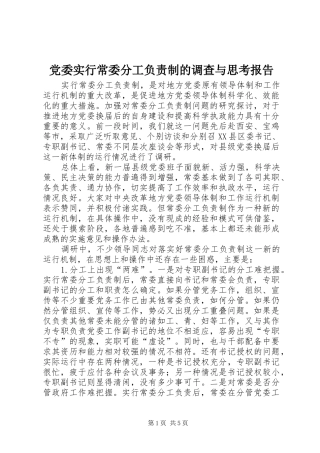 2024年党委实行常委分工负责制的调查与思考报告