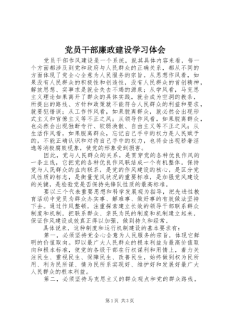 2024年党员干部廉政建设学习体会