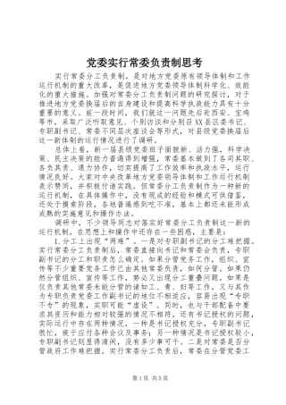 2024年党委实行常委负责制思考