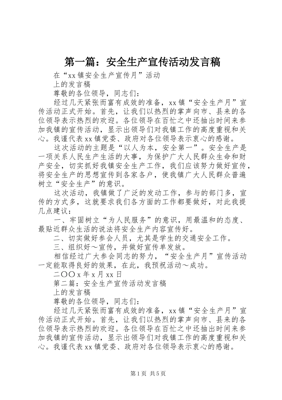 2024年安全生产宣传活动讲话稿_第1页