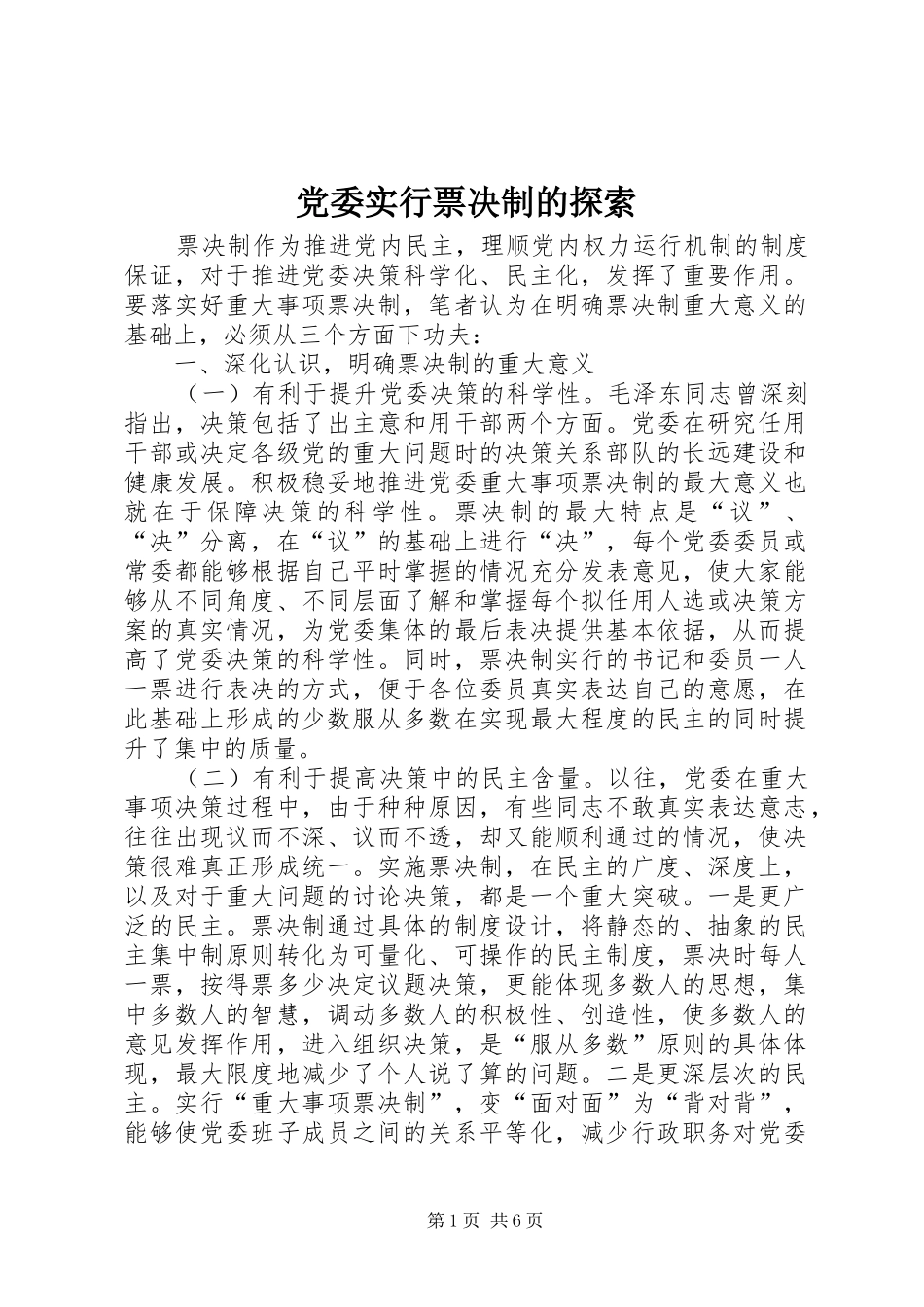 2024年党委实行票决制的探索_第1页