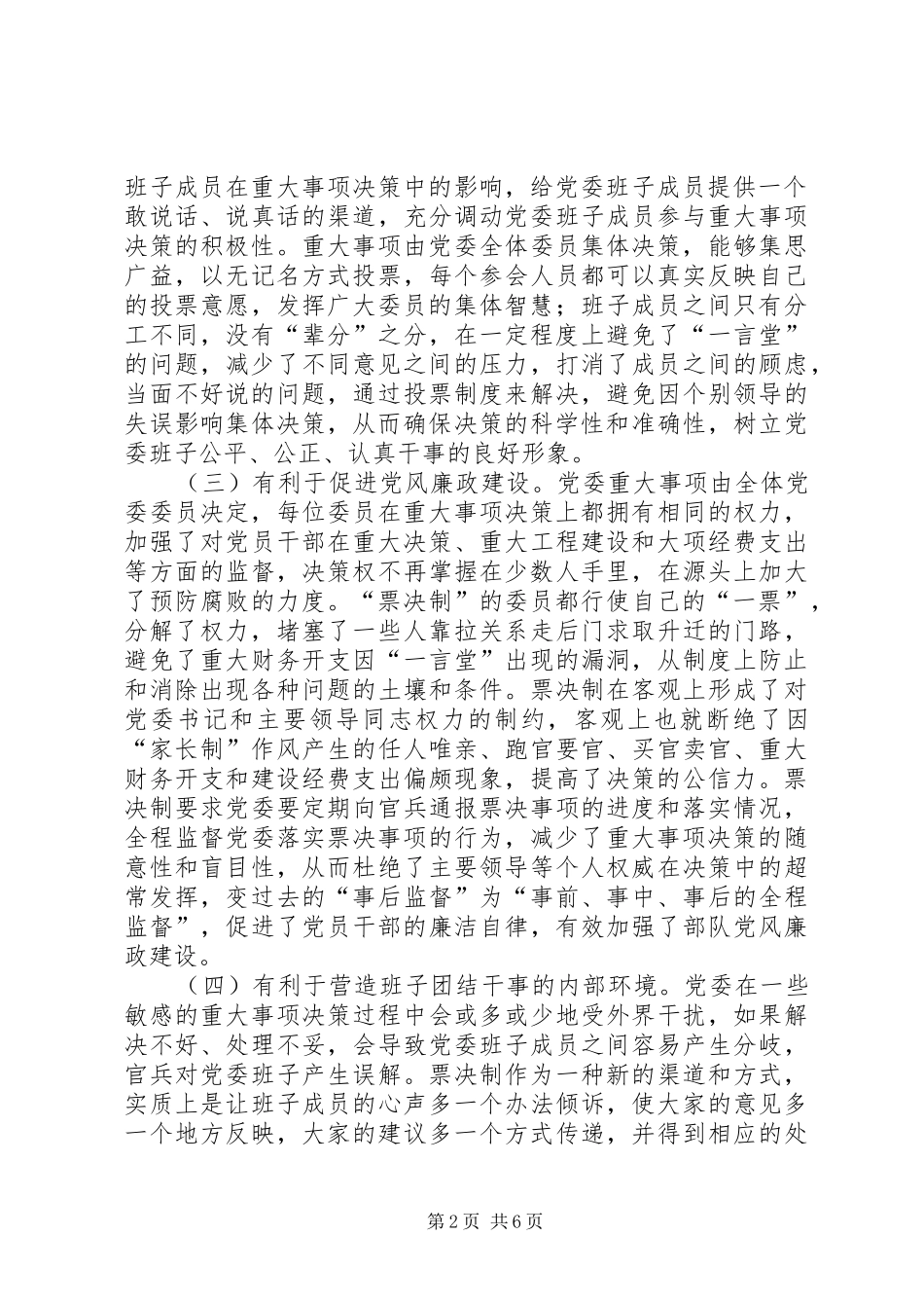 2024年党委实行票决制的探索_第2页