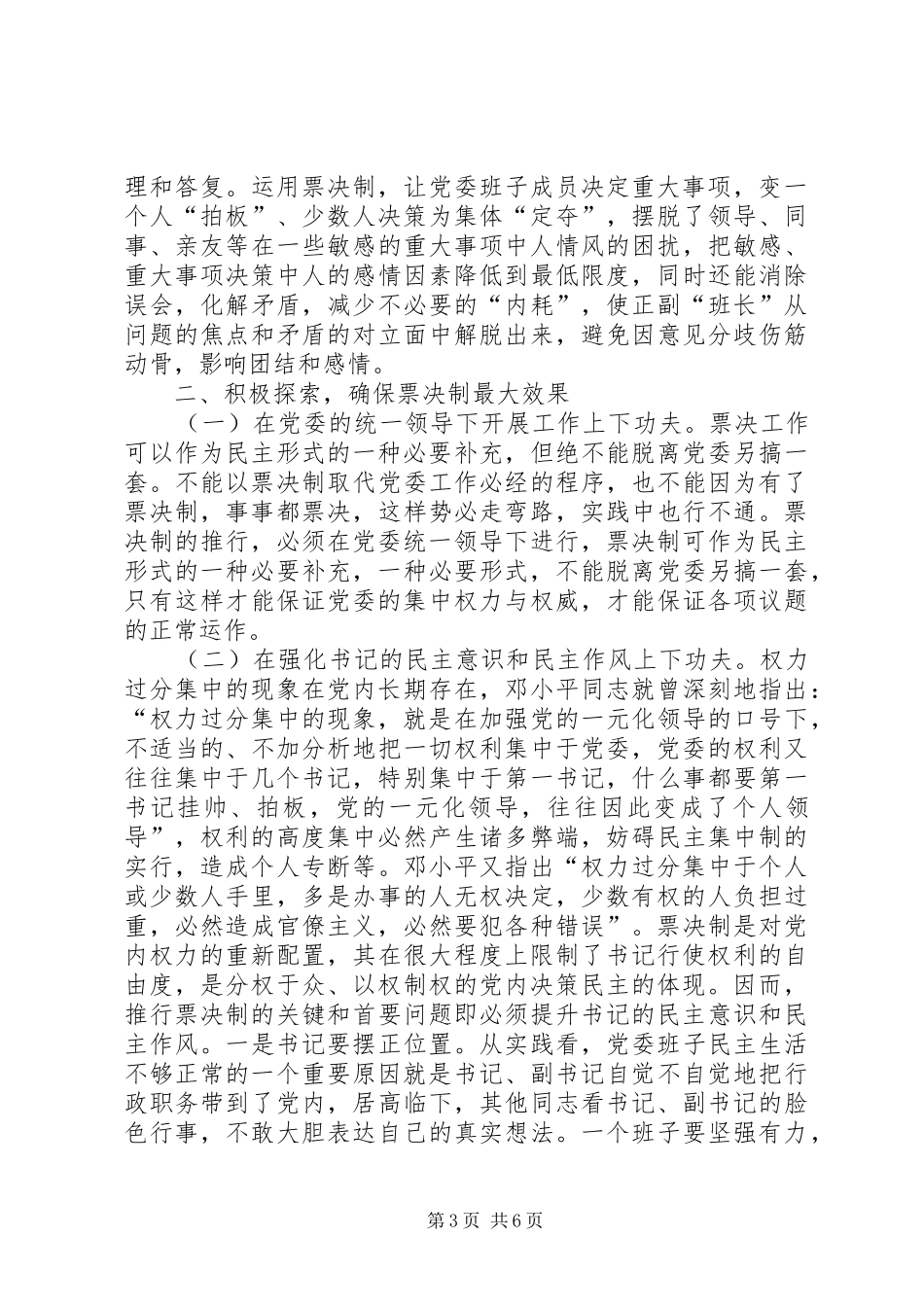 2024年党委实行票决制的探索_第3页