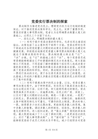 2024年党委实行票决制的探索