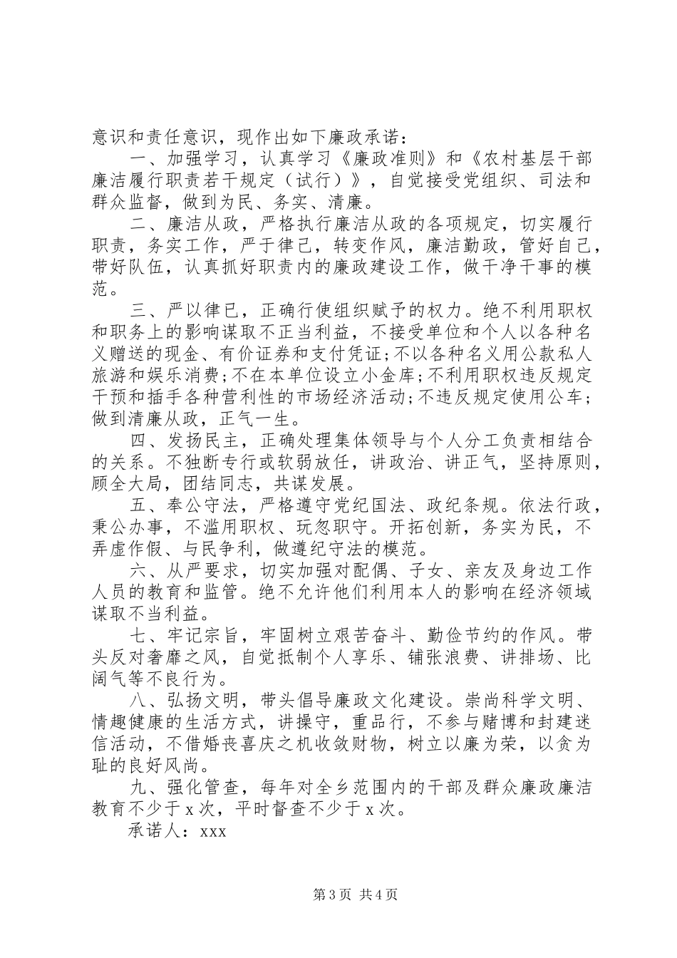2024年党员干部廉政廉洁自律公开承诺书_第3页