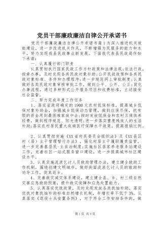2024年党员干部廉政廉洁自律公开承诺书