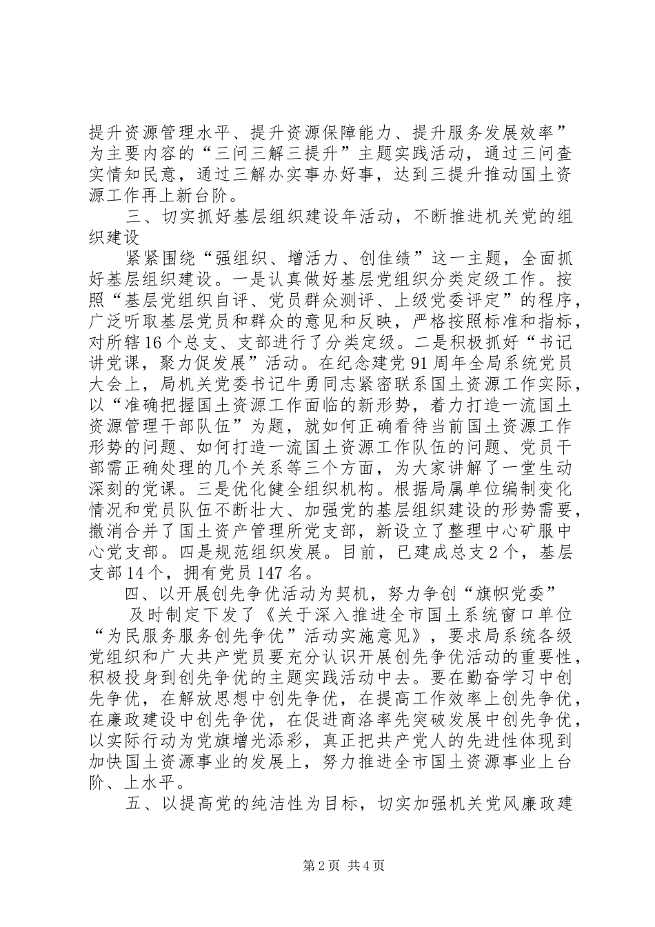 2024年党委市国土资源局直属机关党委先进经验材料_第2页