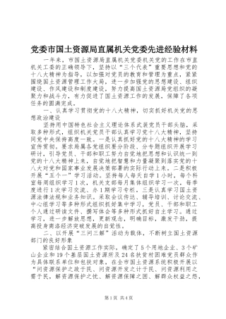 2024年党委市国土资源局直属机关党委先进经验材料