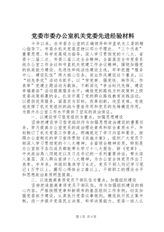 2024年党委市委办公室机关党委先进经验材料