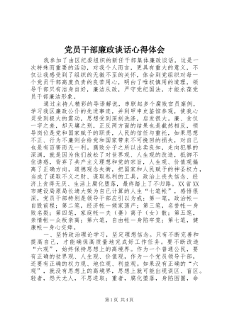 2024年党员干部廉政谈话心得体会