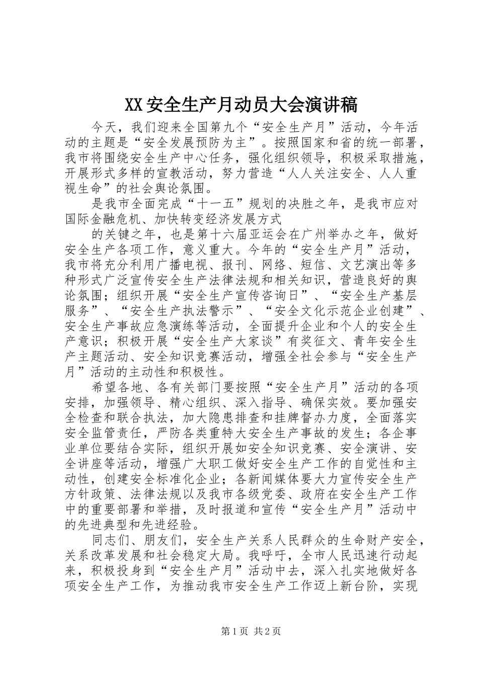 2024年安全生产月动员大会演讲稿_第1页