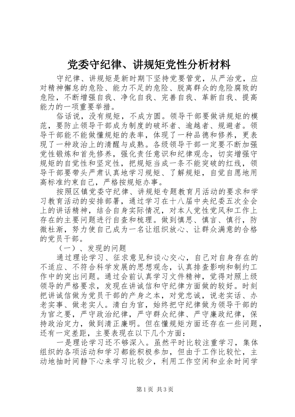 2024年党委守纪律讲规矩党性分析材料_第1页