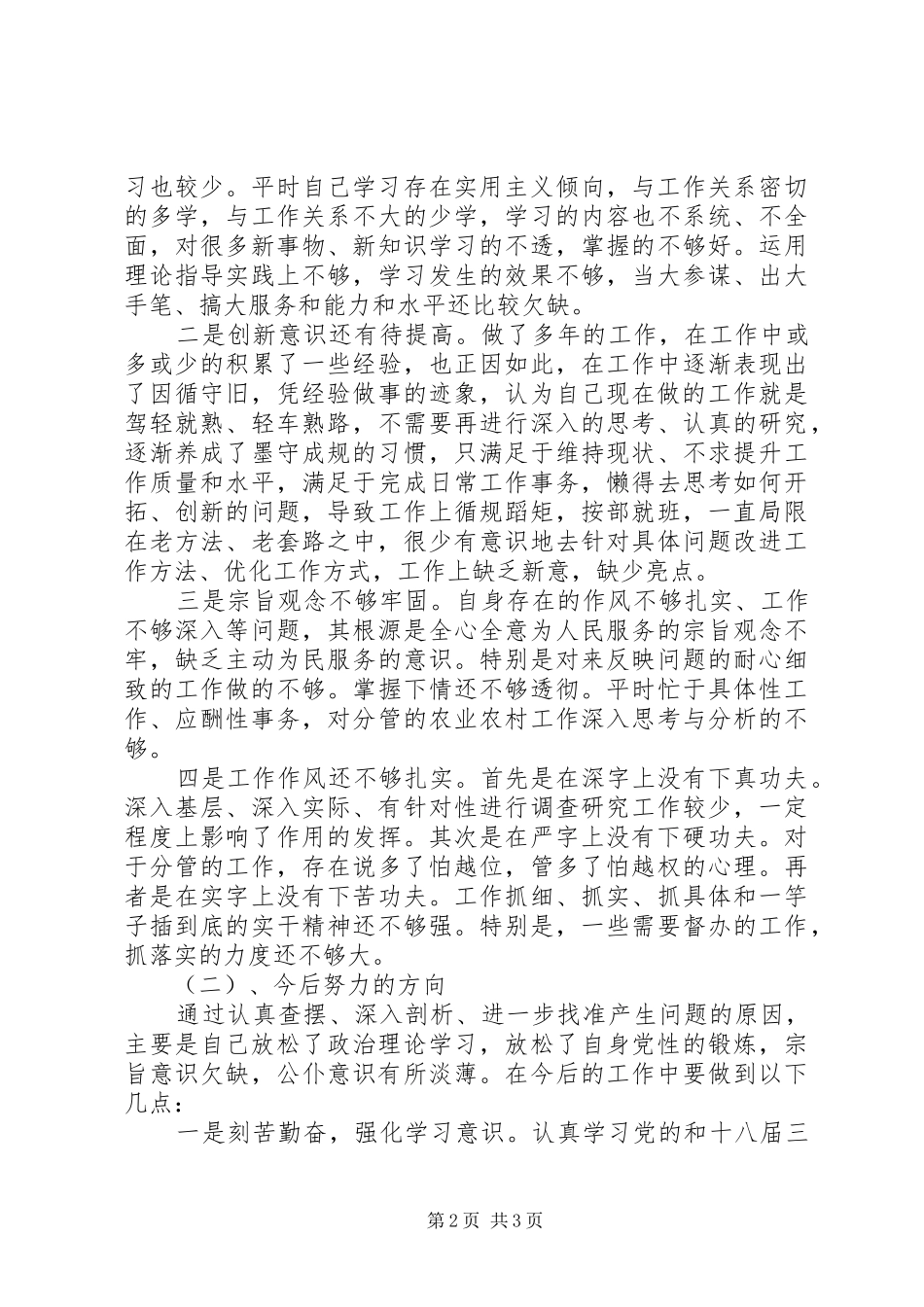 2024年党委守纪律讲规矩党性分析材料_第2页