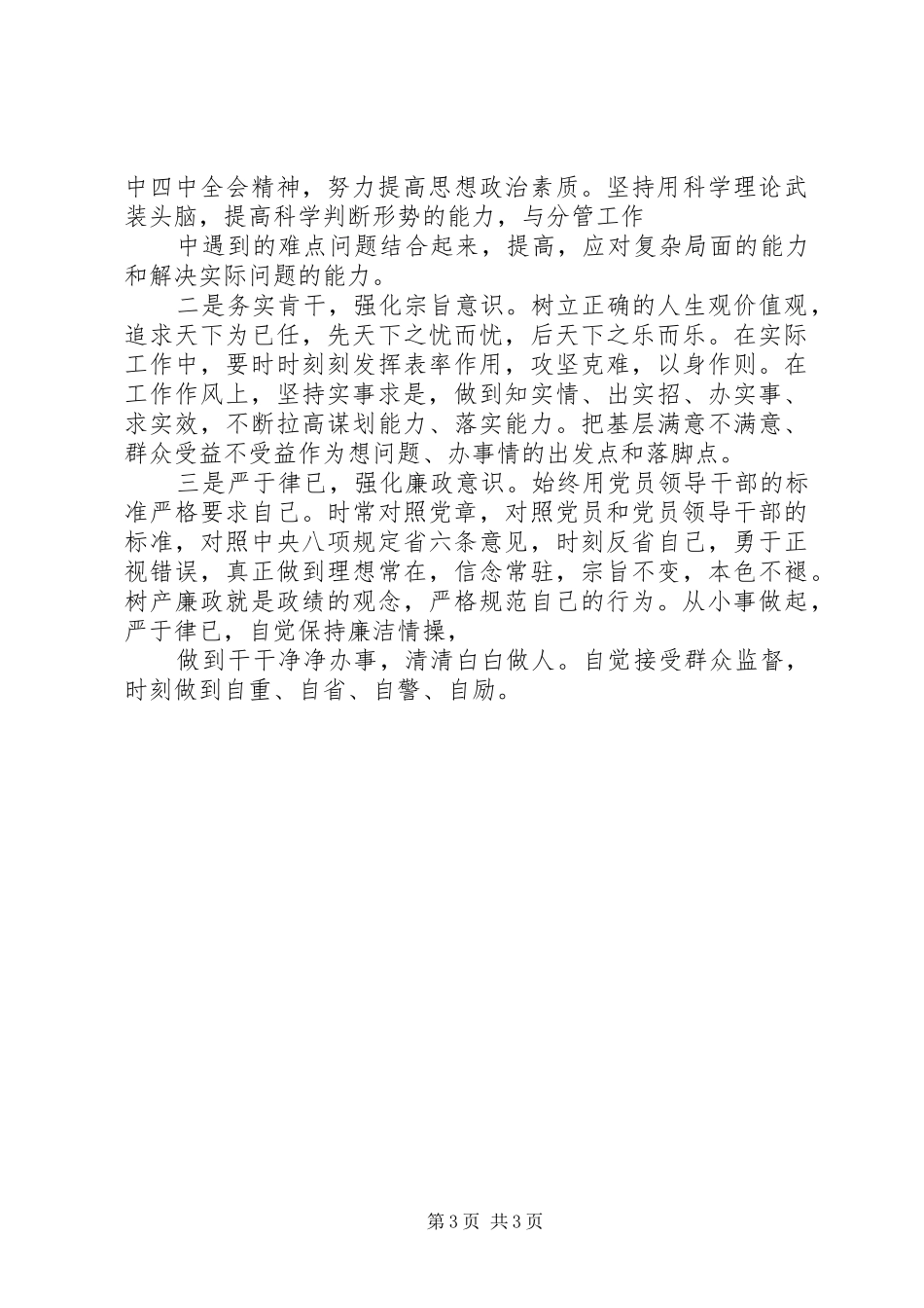 2024年党委守纪律讲规矩党性分析材料_第3页