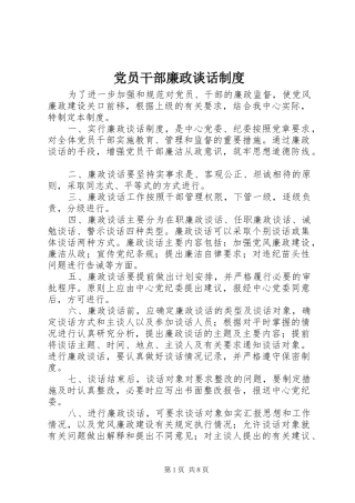 2024年党员干部廉政谈话制度