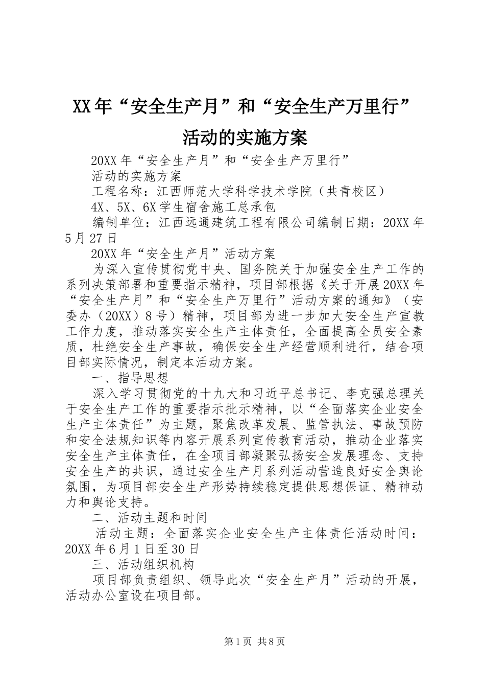 2024年安全生产月和安全生产万里行活动的实施方案_第1页