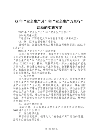 2024年安全生产月和安全生产万里行活动的实施方案