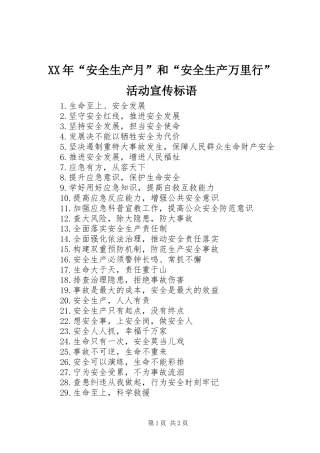 2024年安全生产月和安全生产万里行活动宣传标语