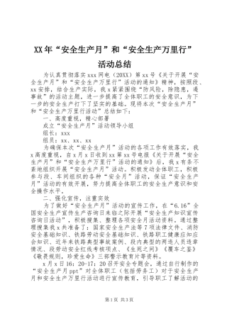 2024年安全生产月和安全生产万里行活动总结