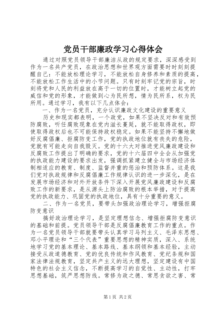 2024年党员干部廉政学习心得体会_第1页